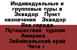 Индивидуальные и групповые туры в Эквадор › Пункт назначения ­ Эквадор - Все города Путешествия, туризм » Америка   . Забайкальский край,Чита г.